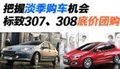 標(biāo)致307 308底價團購 把握淡季購車機會