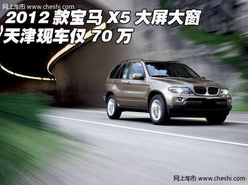 2012款宝马X5大屏大窗  天津现车仅70万