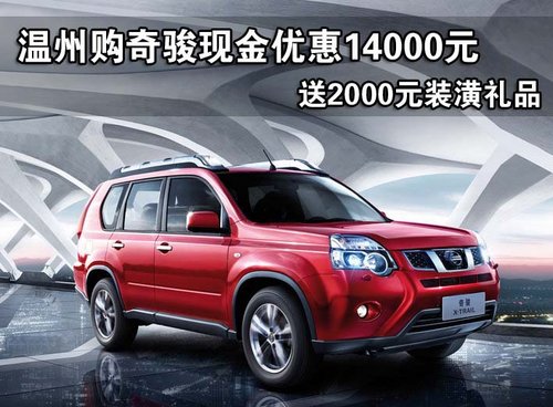 温州购奇骏现金优惠14000元 送装潢礼包