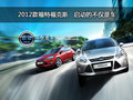 2012款福特?？怂埂獑拥牟粌H是車