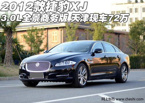 2012款捷豹XJ 3.0L 天津现车售价72万元