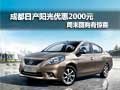 成都日產(chǎn)陽(yáng)光優(yōu)惠2000元周末團(tuán)購(gòu)有驚喜