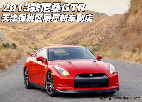 2013款尼桑GTR 天津保税区展厅新车到店