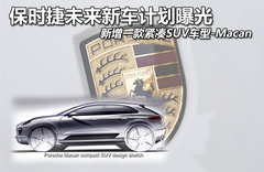 紧凑SUV-Macan领衔 保时捷新产品线汇总