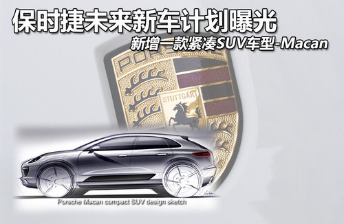 緊湊SUV-Macan領銜 保時捷新產(chǎn)品線匯總