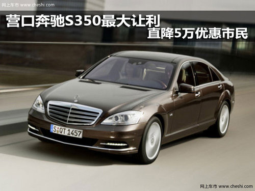 营口之星奔驰4S店 S350