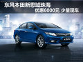 本田新思域珠海優(yōu)惠6000元 少量現(xiàn)車