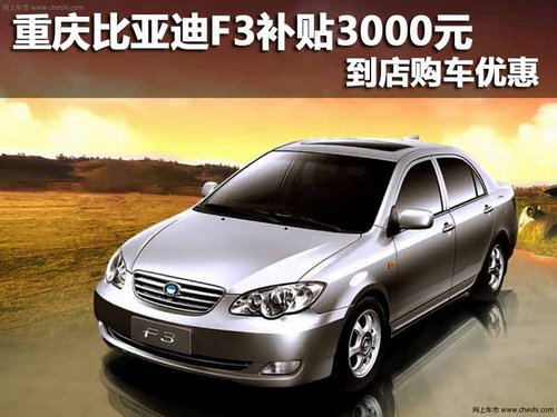 重庆隆源比亚迪F3补贴3000元 到店购车优惠