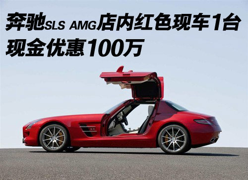 奔驰SLS AMG红色现车1台 现金优惠100万