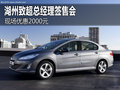 湖州致超總經(jīng)理簽售會 現(xiàn)場優(yōu)惠2000元