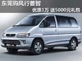 東莞購風(fēng)行菱智優(yōu)惠1萬 送5000元禮包