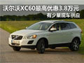 南京沃爾沃XC60最高優(yōu)惠3.8萬元