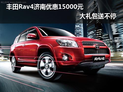 丰田Rav4济南优惠15000元 大礼包送不停