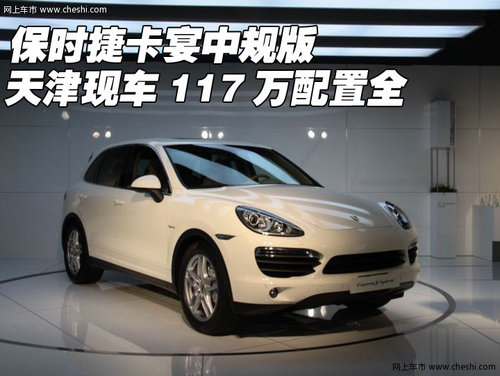 保时捷卡宴中规版 天津现车117万配置全