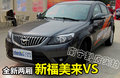 全新兩廂車新福美來(lái)VS  南寧到店實(shí)拍