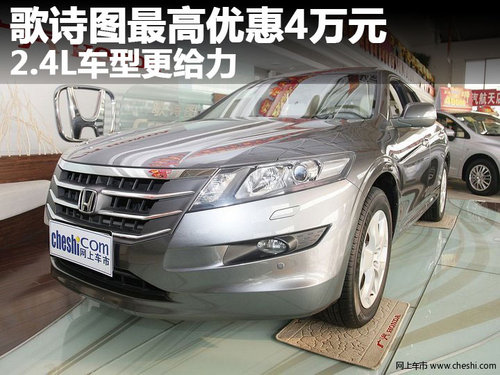 歌诗图最高优惠4万元 国产车型更给力