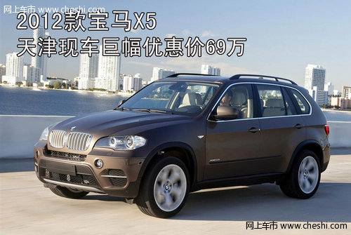 2012款宝马X5  天津现车巨幅优惠价69万