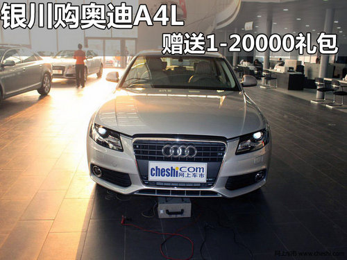 银川购奥迪A4L 送1-20000元购车礼包