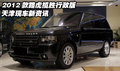 2012款路虎揽胜行政版  天津现车新资讯