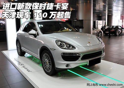 进口新款保时捷卡宴 天津现车110万起售