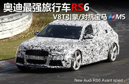 奧迪最強(qiáng)旅行車RS6 V8T引擎/對(duì)抗寶馬M5