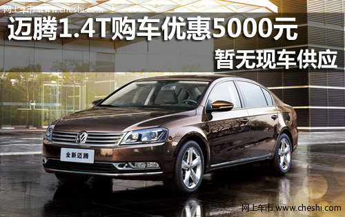 臺州金橋  大眾邁騰1.4T購車優(yōu)惠5000元