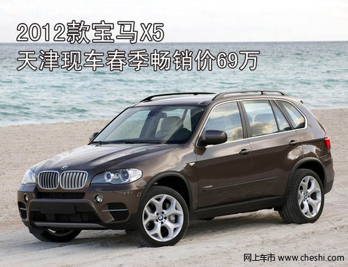 2012款宝马X5  天津现车春季畅销价69万