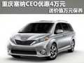 重慶塞納CEO優惠4萬元 送價值萬元保養