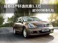成都日產(chǎn)軒逸優(yōu)惠1.3萬送5000新春禮包