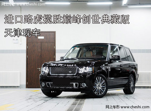进口路虎揽胜巅峰创世典藏版  天津现车