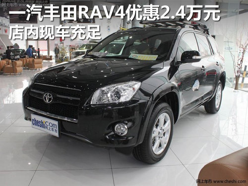 一汽丰田RAV4优惠2.4万元 店内现车充足