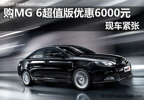 台州荣威 MG 6超值版降6000元 现车紧张