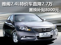 雅閣特價車直降2.7萬 置換補貼8000元
