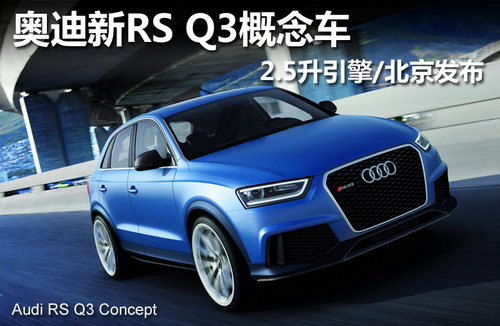 奥迪新RS Q3概念车 2.5升引擎/北京发布