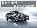 標(biāo)致508首付50% 即享購(gòu)車(chē)零利息零月供
