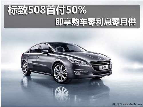 标致508首付50% 即享购车零利息零月供
