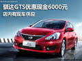 襄陽騏達(dá)GTS優(yōu)惠現(xiàn)金6000元 現(xiàn)車供應(yīng)