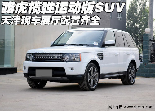 路虎揽胜运动版SUV 天津现车展厅配置全