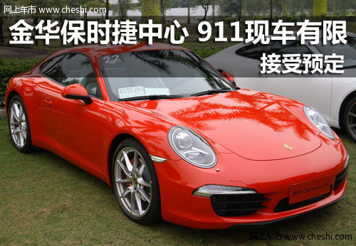 金华保时捷中心 2012款保时捷911有现车