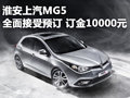淮安上汽MG5 全面接受預訂 訂金10000元