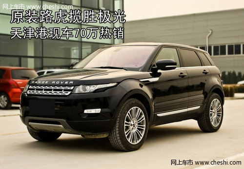 原装路虎极光 天津港现车70万惊爆热销