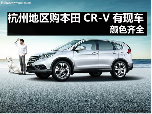 杭州地区购本田CR-V有现车