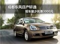 成都東風(fēng)日產(chǎn)軒逸現(xiàn)車量少 優(yōu)惠3000元