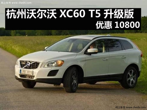 杭州沃尔沃XC60 T5优惠