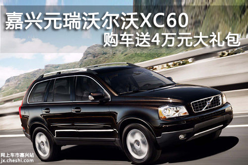 嘉興 元瑞沃爾沃 XC60優(yōu)惠