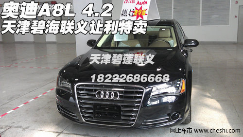 进口奥迪A8L新款 天津碧海联义让利特卖