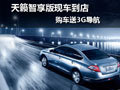 天籟智享版現車銷售 購車送3G導航