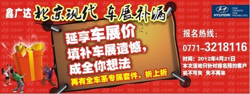 【鑫广达北京现代】本周末延享车展优惠