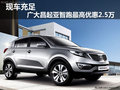 珠海廣大昌起亞智跑最高優惠2.5萬