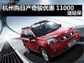 杭州購東風日產 奇駿 優(yōu)惠11000送延保